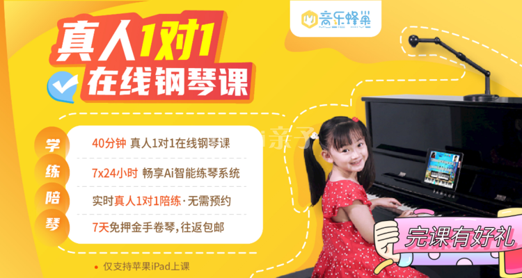 【联名卡】音乐蜂巢4-9岁在线1对1钢琴课，+送50元平台亲子抵用券！