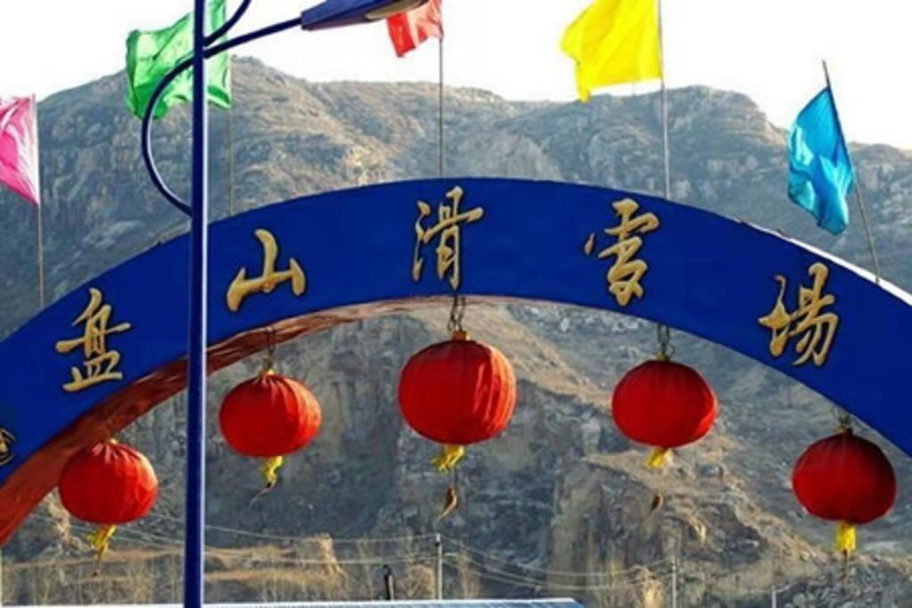 天津蓟县盘山滑雪场平日/周末/节假日门票（含雪具）不限时