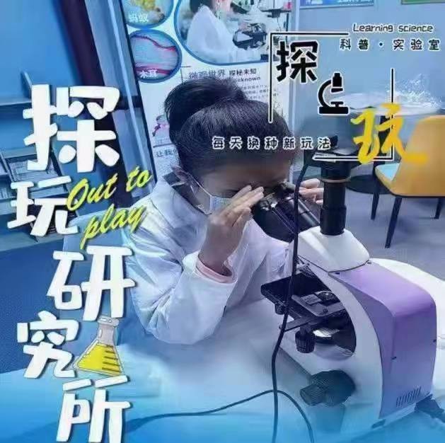 探玩研究所 儿童科普实验室