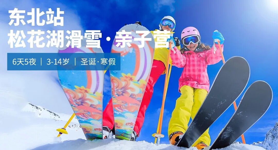 【松花湖滑雪度假区】松花湖滑雪亲子营 6D5N