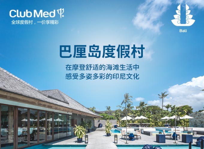 巴厘岛clubmed度假村5天4晚一价全包家庭套餐