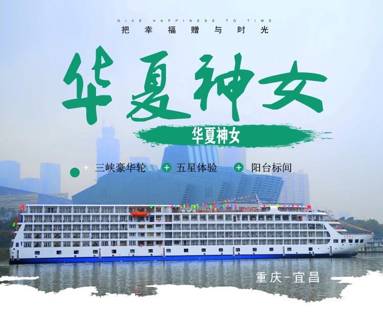 【长江华夏神女3号游轮】重庆→宜昌 4天3晚