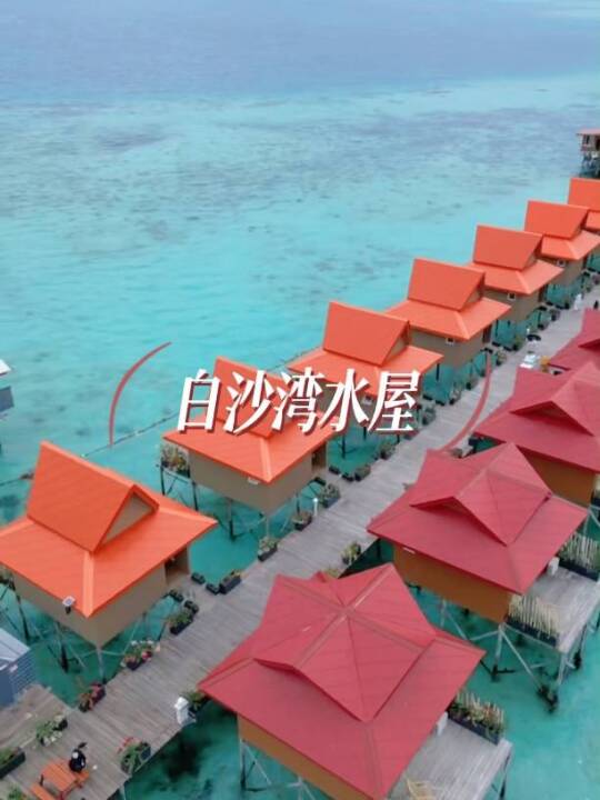 白沙湾水屋