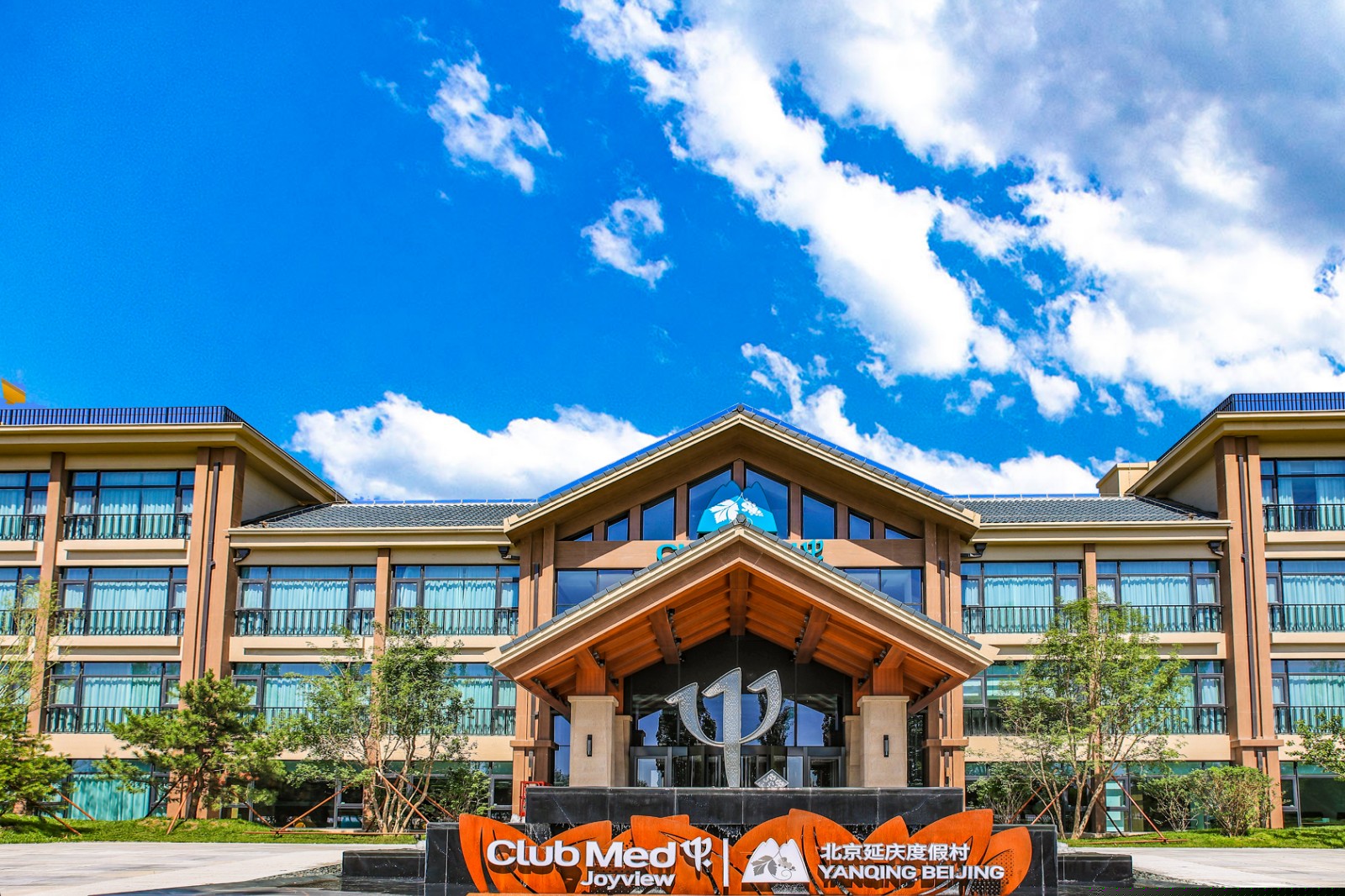  北京延庆clubmed 度假村高级景观房2晚+2张水乐园门票 